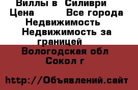 Виллы в  Силиври. › Цена ­ 450 - Все города Недвижимость » Недвижимость за границей   . Вологодская обл.,Сокол г.